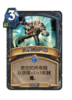 反魔法护罩