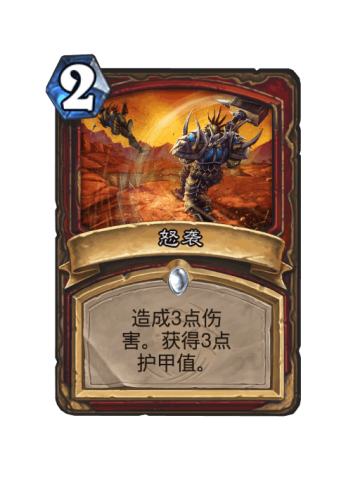 怒袭