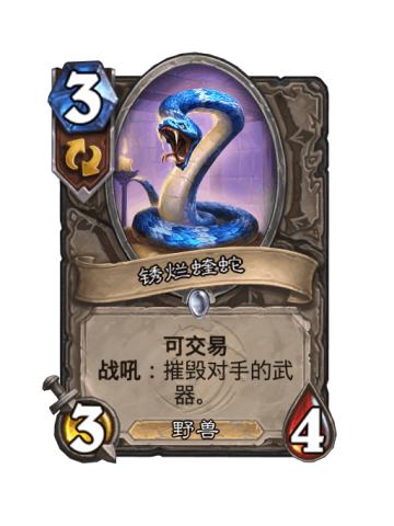 锈烂蝰蛇