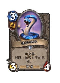 锈烂蝰蛇