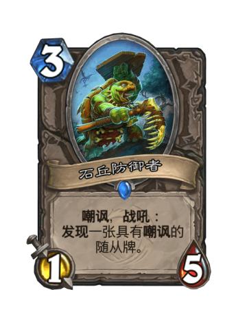 石丘防御者