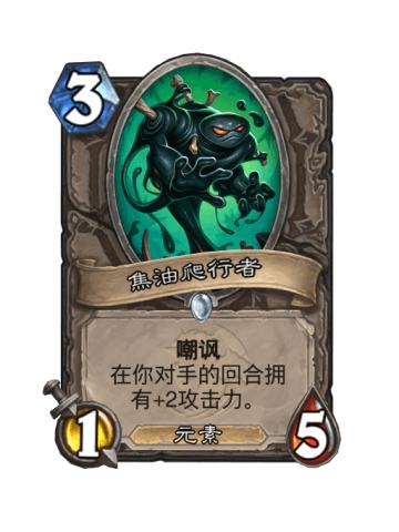 焦油爬行者
