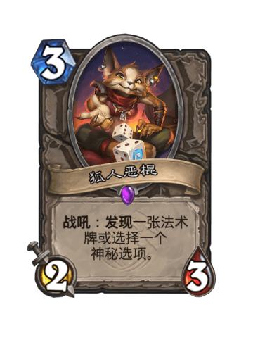 狐人恶棍