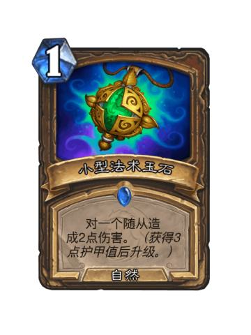 小型法术玉石