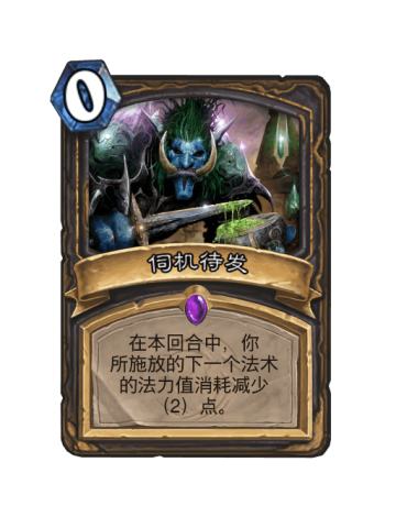 伺机待发