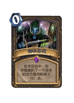 伺机待发