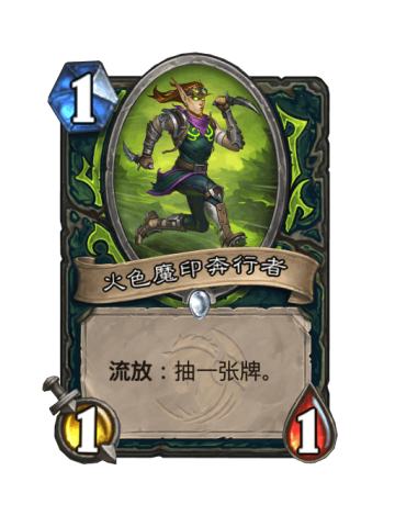 火色魔印奔行者