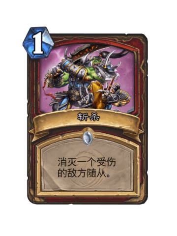 斩杀