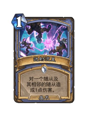 迸射流星