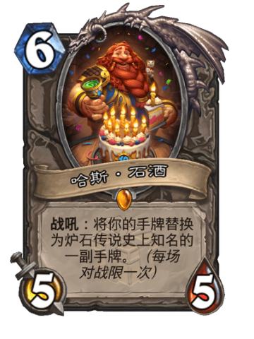 哈斯·石酒