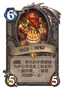哈斯·石酒
