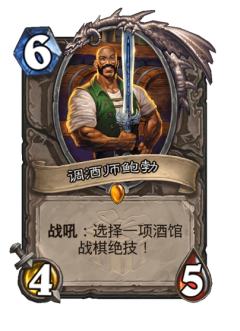 调酒师鲍勃
