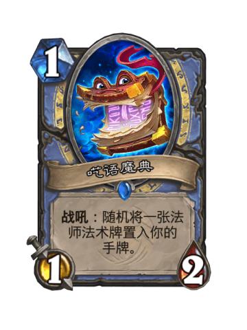 呓语魔典