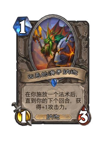 凶恶的滑矛纳迦