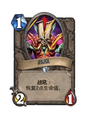 巫医