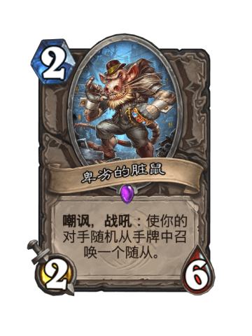 卑劣的脏鼠