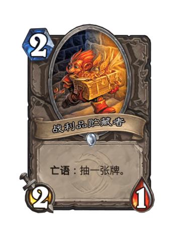 战利品贮藏者