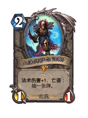 血法师萨尔诺斯