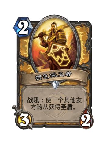 银色保卫者
