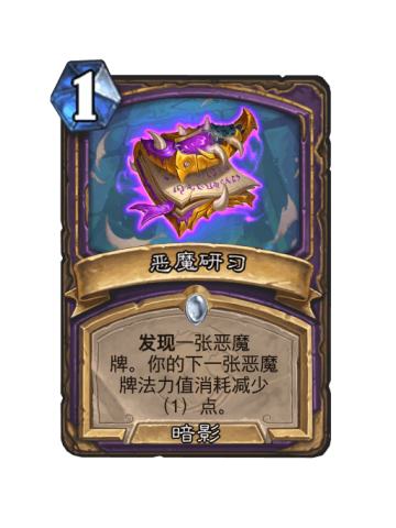 恶魔研习