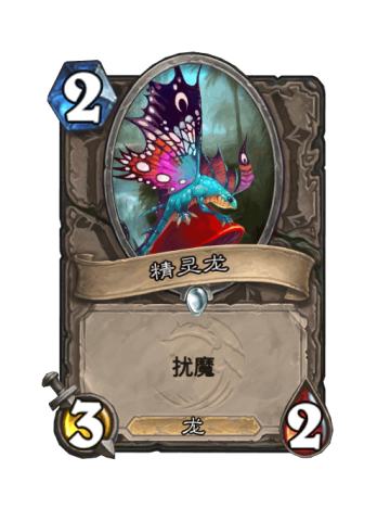 精灵龙