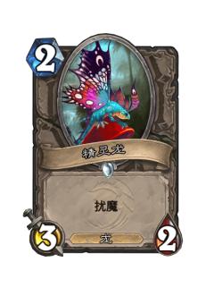 精灵龙