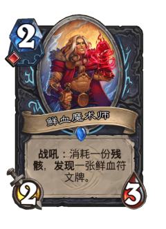 鲜血魔术师