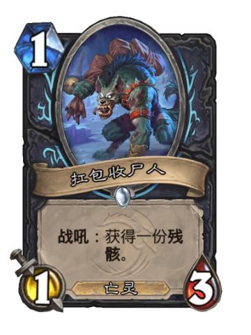 扛包收尸人