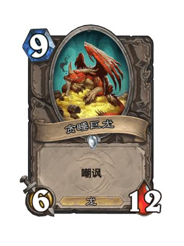贪睡巨龙