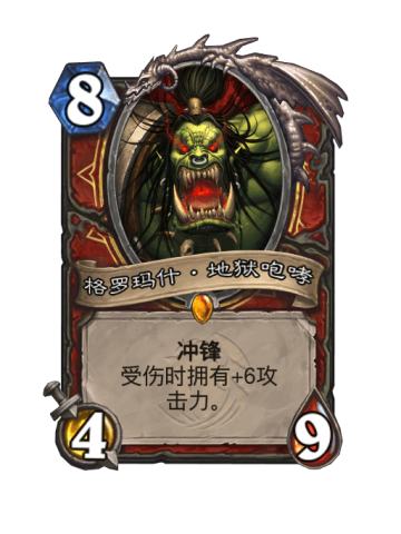 格罗玛什·地狱咆哮