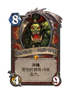 格罗玛什·地狱咆哮