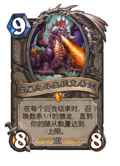龙巢之母奥妮克希亚