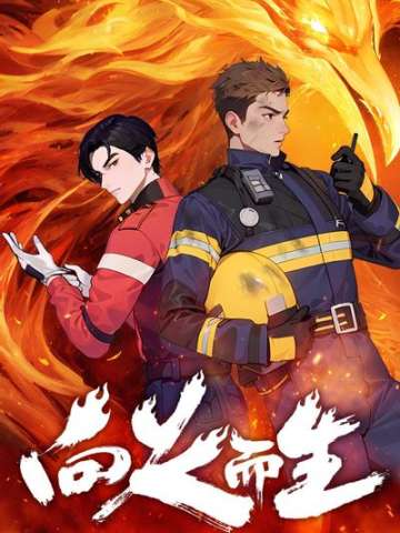 向火而生