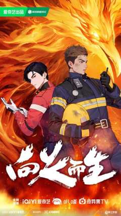 向火而生