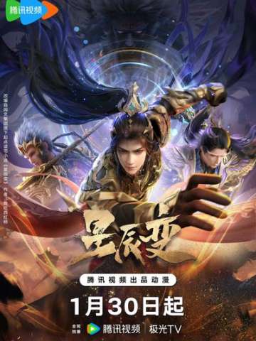 星辰变 第六季