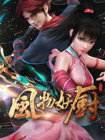 风物妖厨