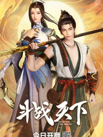 斗战天下