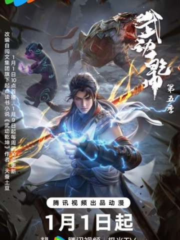 武动乾坤 第五季