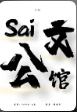 赛文公馆