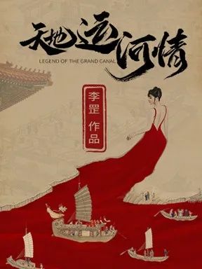 天地运河情
