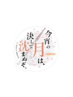 月咏-万代手机贴纸vol.2