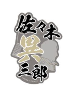佐佐木异三郎-万代手机贴纸vol.2