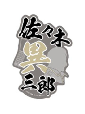 佐佐木异三郎-万代手机贴纸vol.2