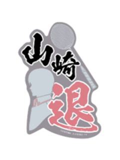 山崎退-万代手机贴纸vol.2