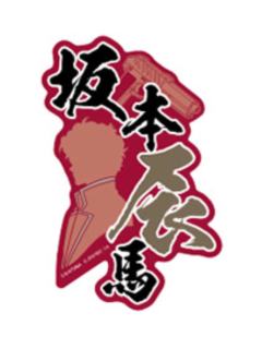 坂本辰马1-万代手机贴纸vol.2
