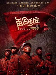 再回延安
