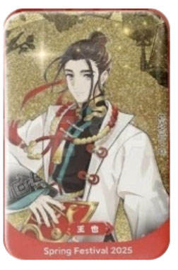 王也(异色款）蛇年春节系列吧唧
