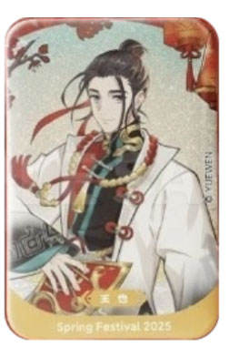 王也(常规款）蛇年春节系列吧唧