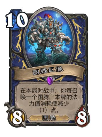 图腾巨像