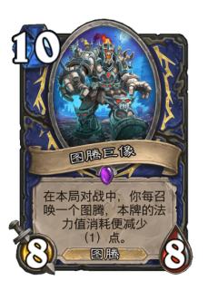 图腾巨像
